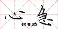 侯登峰心急楷书怎么写