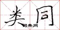 侯登峰类同楷书怎么写