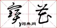 曾庆福宝花草书怎么写