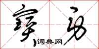 曾庆福宝身草书怎么写