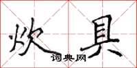 侯登峰炊具楷书怎么写