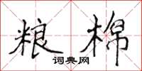 侯登峰粮棉楷书怎么写