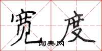 侯登峰宽度楷书怎么写