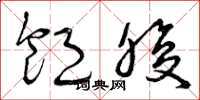 曾庆福饱腹草书怎么写