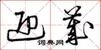 曾庆福迎岁草书怎么写