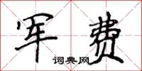 侯登峰军费楷书怎么写
