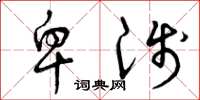 曾庆福卑浅草书怎么写