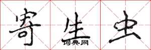 侯登峰寄生虫楷书怎么写