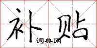 侯登峰补贴楷书怎么写