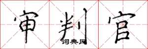 侯登峰审判官楷书怎么写