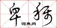 曾庆福卑称草书怎么写