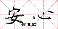 侯登峰安心楷书怎么写