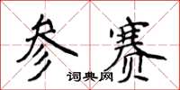 侯登峰参赛楷书怎么写