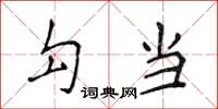 侯登峰勾当楷书怎么写