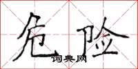 侯登峰危险楷书怎么写