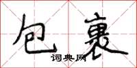 侯登峰包裹楷书怎么写
