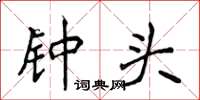 侯登峰钟头楷书怎么写