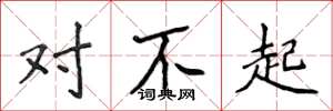 侯登峰对不起楷书怎么写