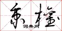 曾庆福秉权草书怎么写