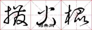 曾庆福拨火棍草书怎么写
