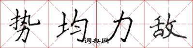侯登峰势均力敌楷书怎么写