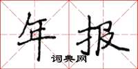 侯登峰年报楷书怎么写