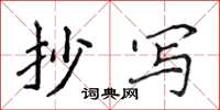 侯登峰抄写楷书怎么写
