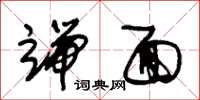 朱锡荣端面草书怎么写