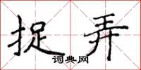 侯登峰捉弄楷书怎么写