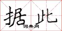 侯登峰据此楷书怎么写