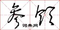 曾庆福参领草书怎么写