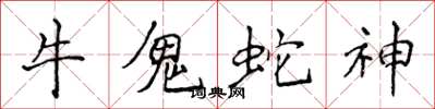 侯登峰牛鬼蛇神楷书怎么写