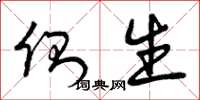 曾庆福侧生草书怎么写