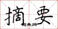 侯登峰摘要楷书怎么写