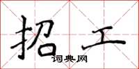 侯登峰招工楷书怎么写