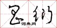 曾庆福昌衍草书怎么写