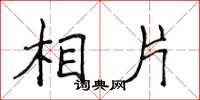 侯登峰相片楷书怎么写
