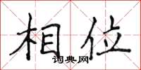 侯登峰相位楷书怎么写