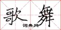 侯登峰歌舞楷书怎么写