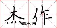 侯登峰杰作楷书怎么写