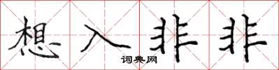侯登峰想入非非楷书怎么写
