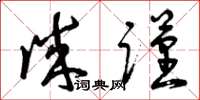 曾庆福诚谨草书怎么写