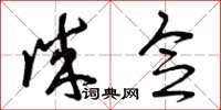 曾庆福诚念草书怎么写