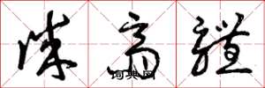 曾庆福诚斋体草书怎么写
