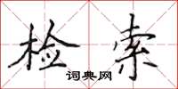 侯登峰检索楷书怎么写