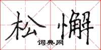 侯登峰松懈楷书怎么写