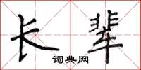 侯登峰长辈楷书怎么写