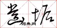 曾庆福齿垢草书怎么写