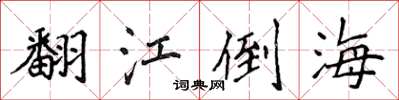 侯登峰翻江倒海楷书怎么写