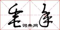 曾庆福垂年草书怎么写